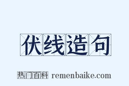伏线造句是什么意思的图片